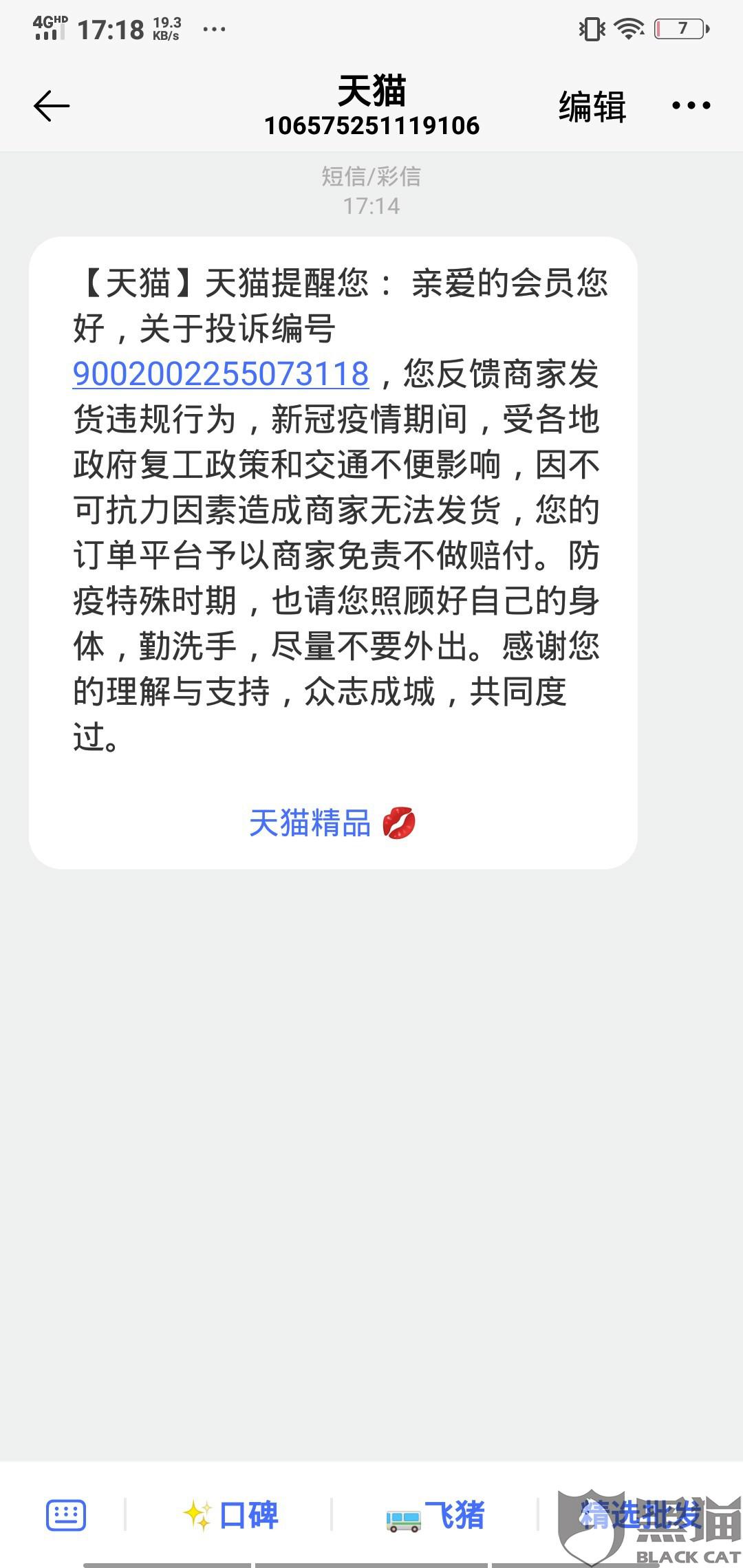 天猫发短信怎么阻止 天猫发短信怎么阻止
