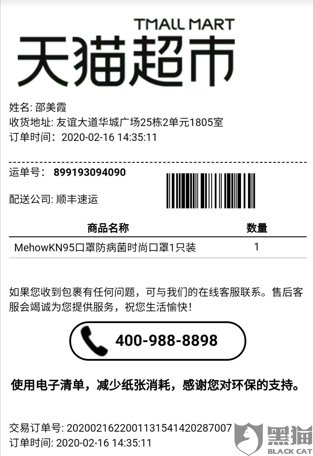 收到天猫超市的电话