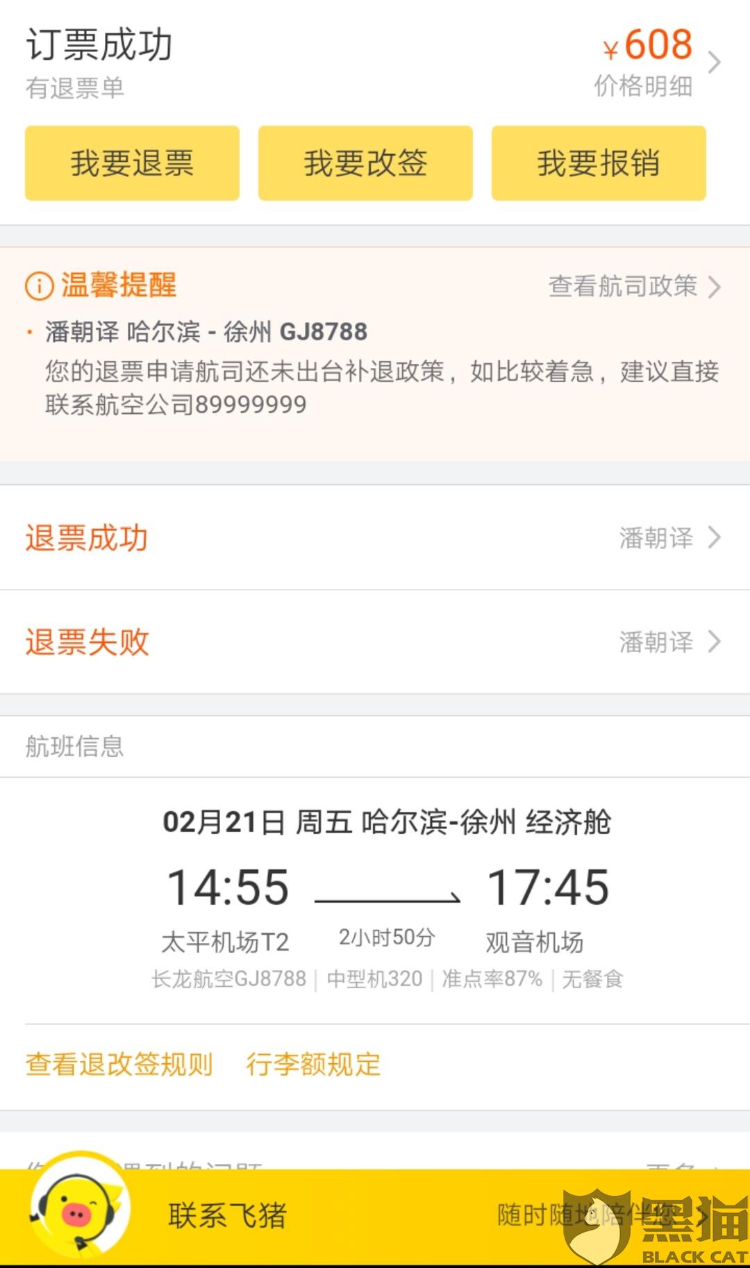 售后服务不满意,客服电话打不通|浙江长龙航空|退票|民航局_新浪新闻