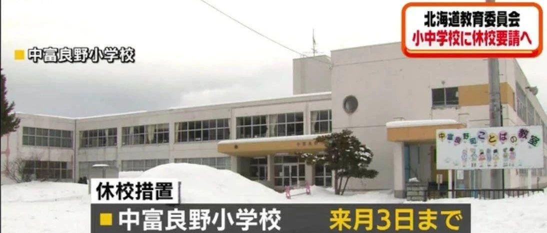 北海道 学校 休校