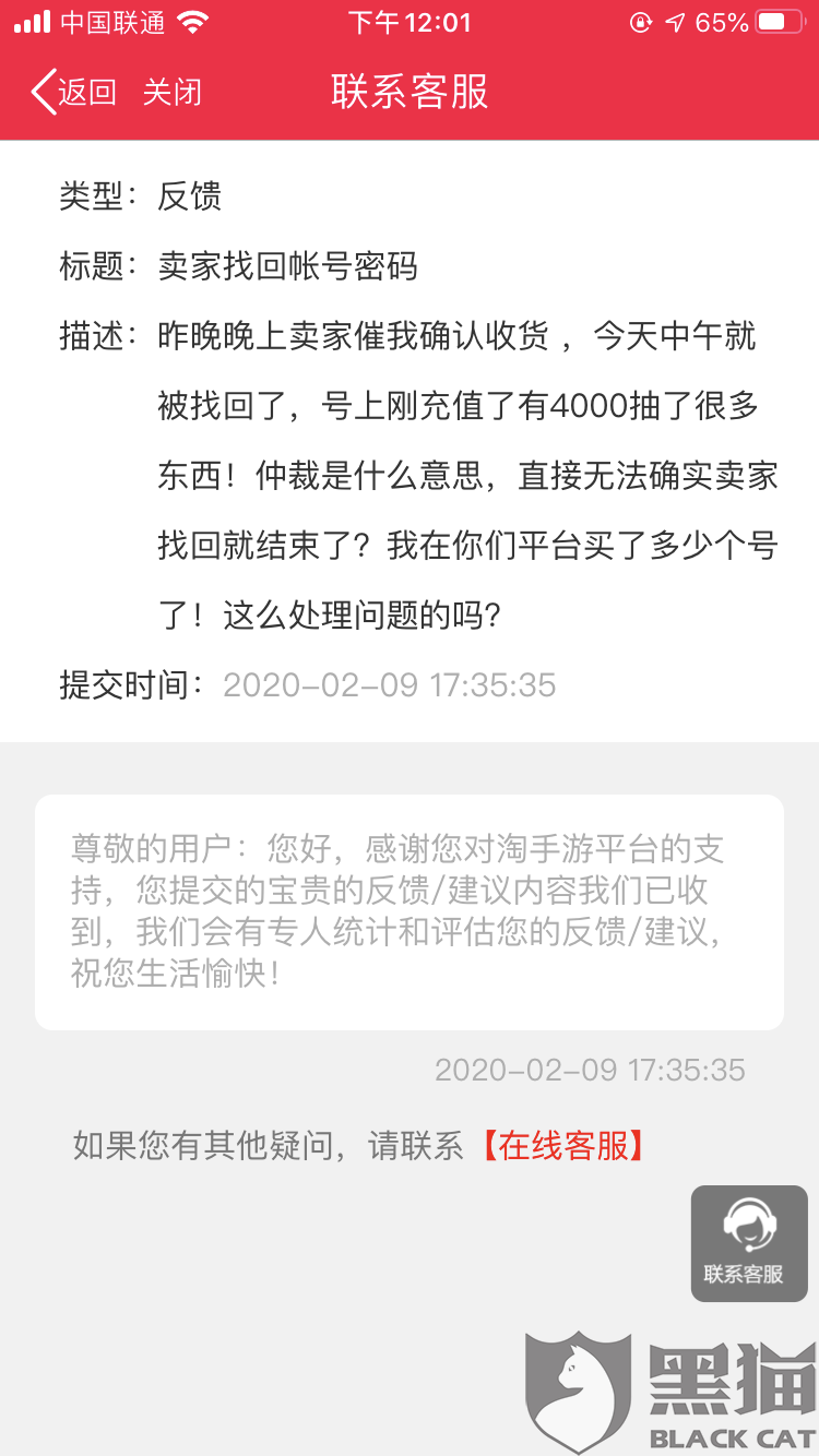 黑猫投诉淘手游帐号被找回客服不理人严重怀疑官商勾结