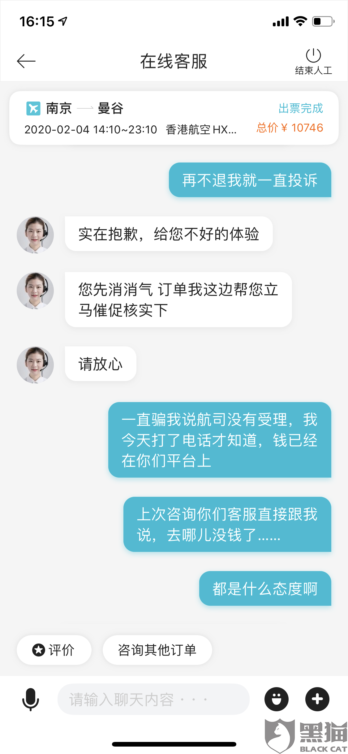 黑猫投诉去哪儿网客服用时14天解决了消费者投诉