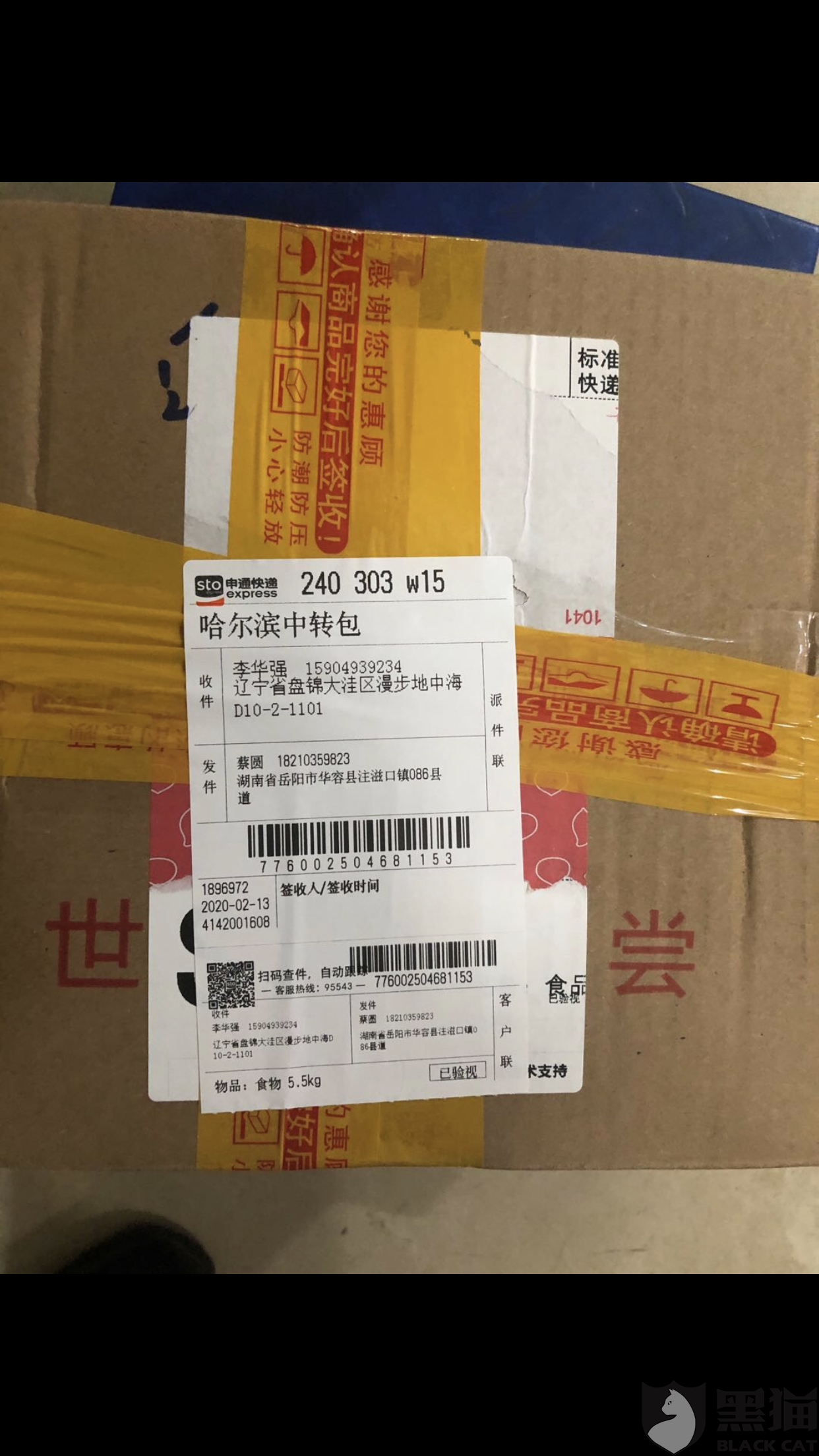 黑猫投诉商家名称申通快递