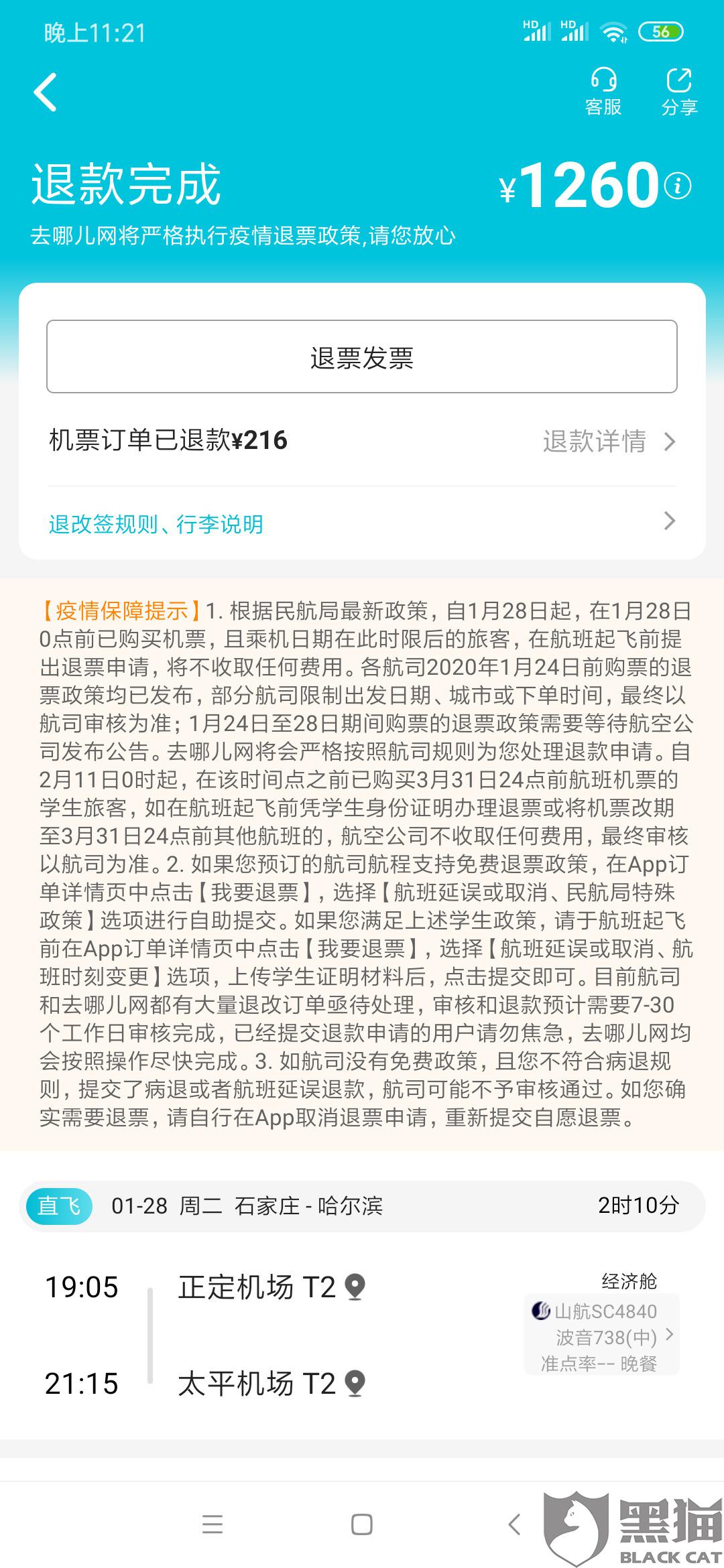 黑猫投诉山东航空与去哪儿网客服推诿扯皮不予退款