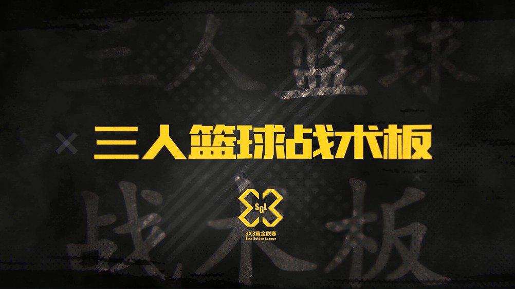 利用身体对抗限制对手进攻节奏