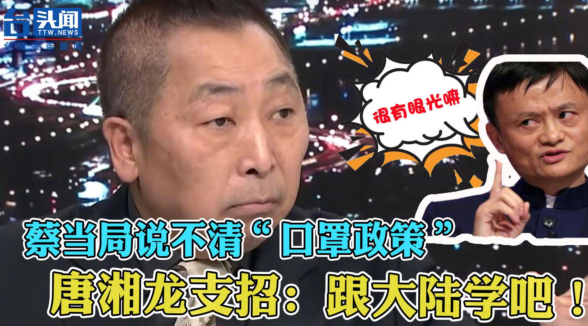 民进党当局说不明白的口罩政策唐湘龙硬核喊话跟大陆学学