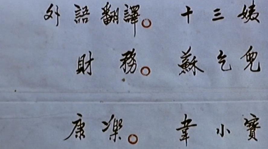 《方世玉》片尾字幕惊现“天地会名册”|韦小宝|康乐|苏乞儿|财务_新浪新闻