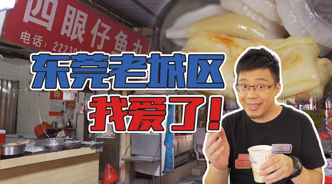 vj李嘉升 过年前去了一趟东莞莞城,曾经对东莞的印象