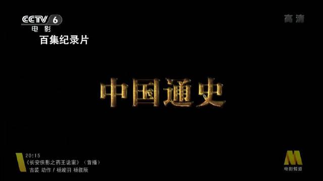 纪录片中国通史——宋太祖.