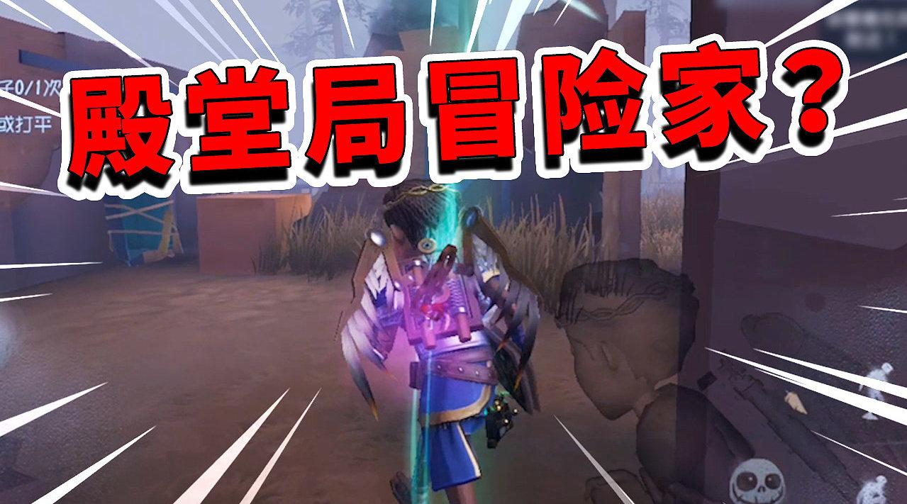 第五人格:冷门角色试玩!牧童上分自闭路,佛系随缘用冒险家上分