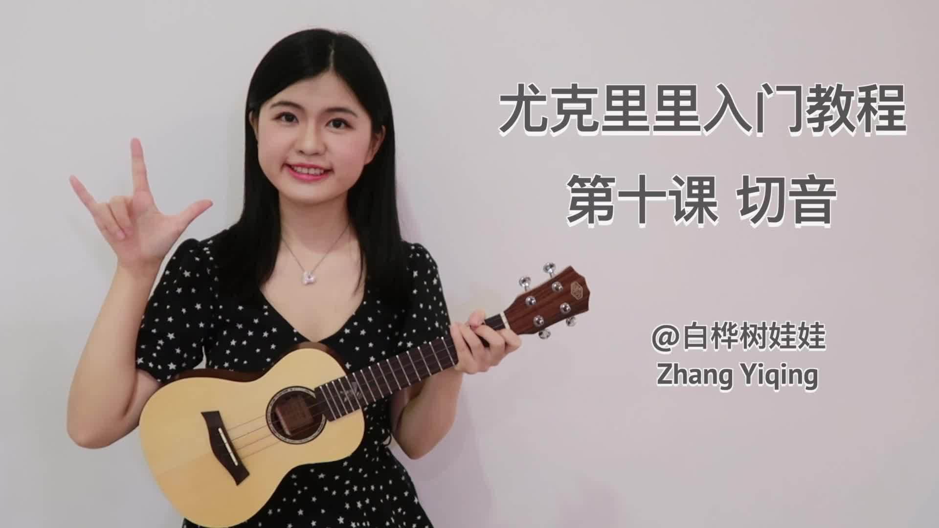 尤克里里入门教程第十课:切音