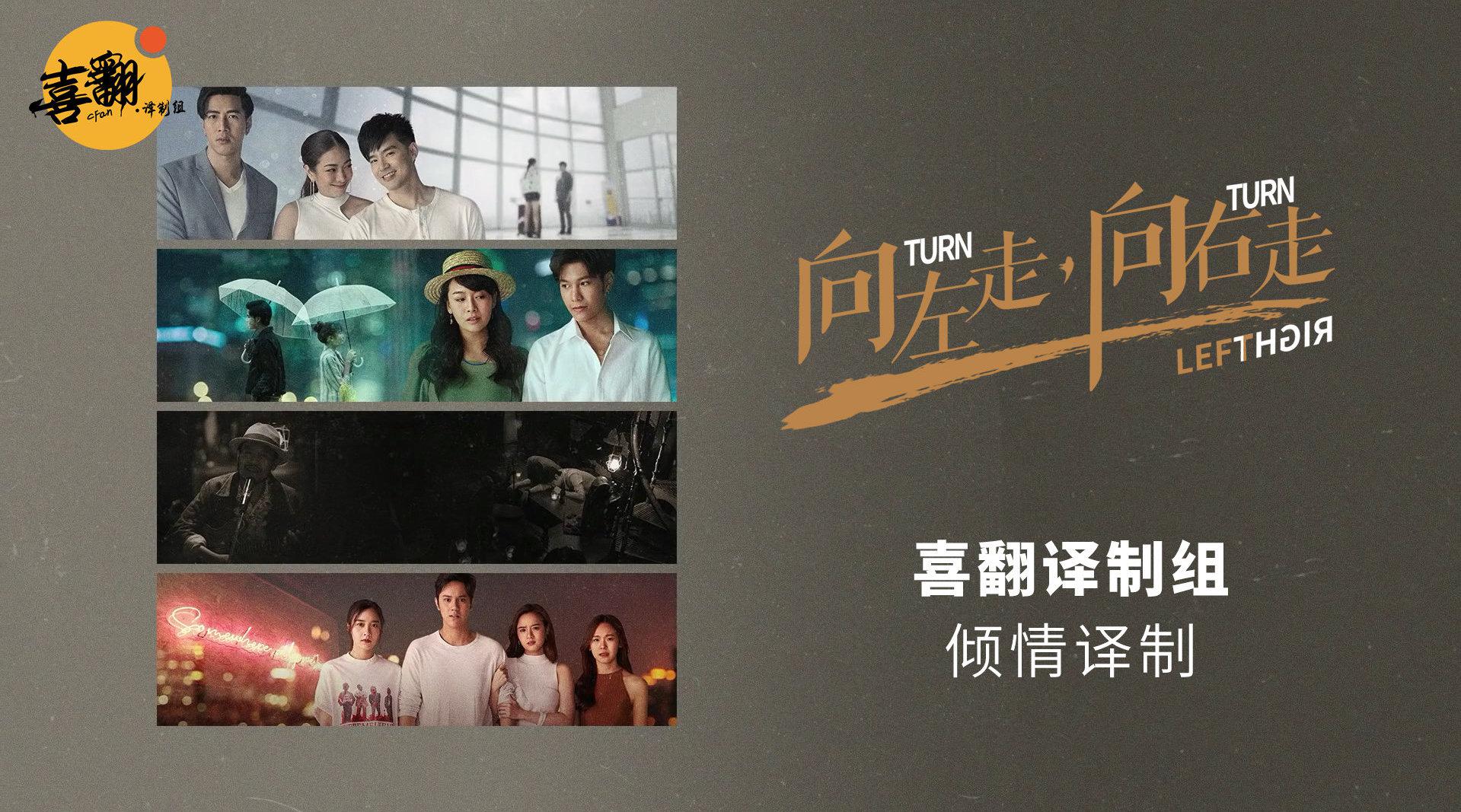 泰剧《向左走,向右走》第03集中字版发布啦!(翻译
