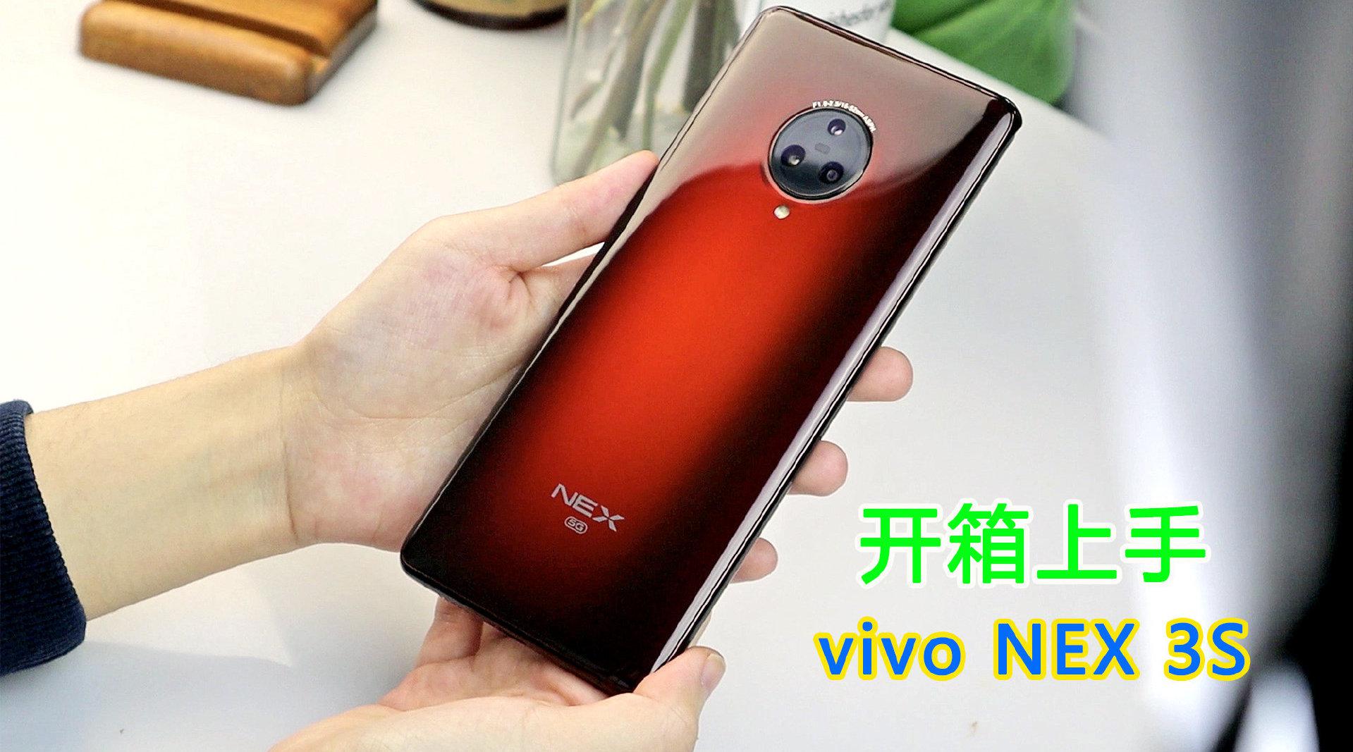 vivo nex 3s正式发布:照比上代,主要升级了新配色和处理器__财经头条