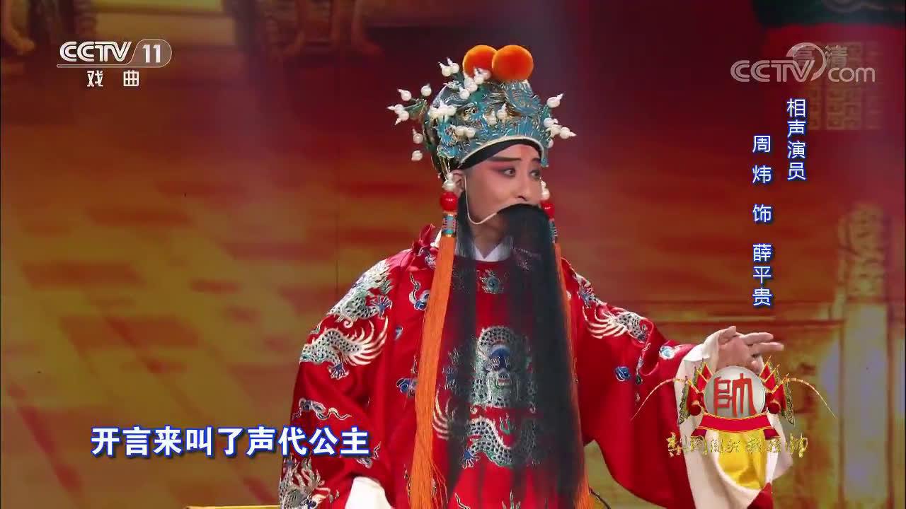 周炜 豫剧《大登殿》选段 .