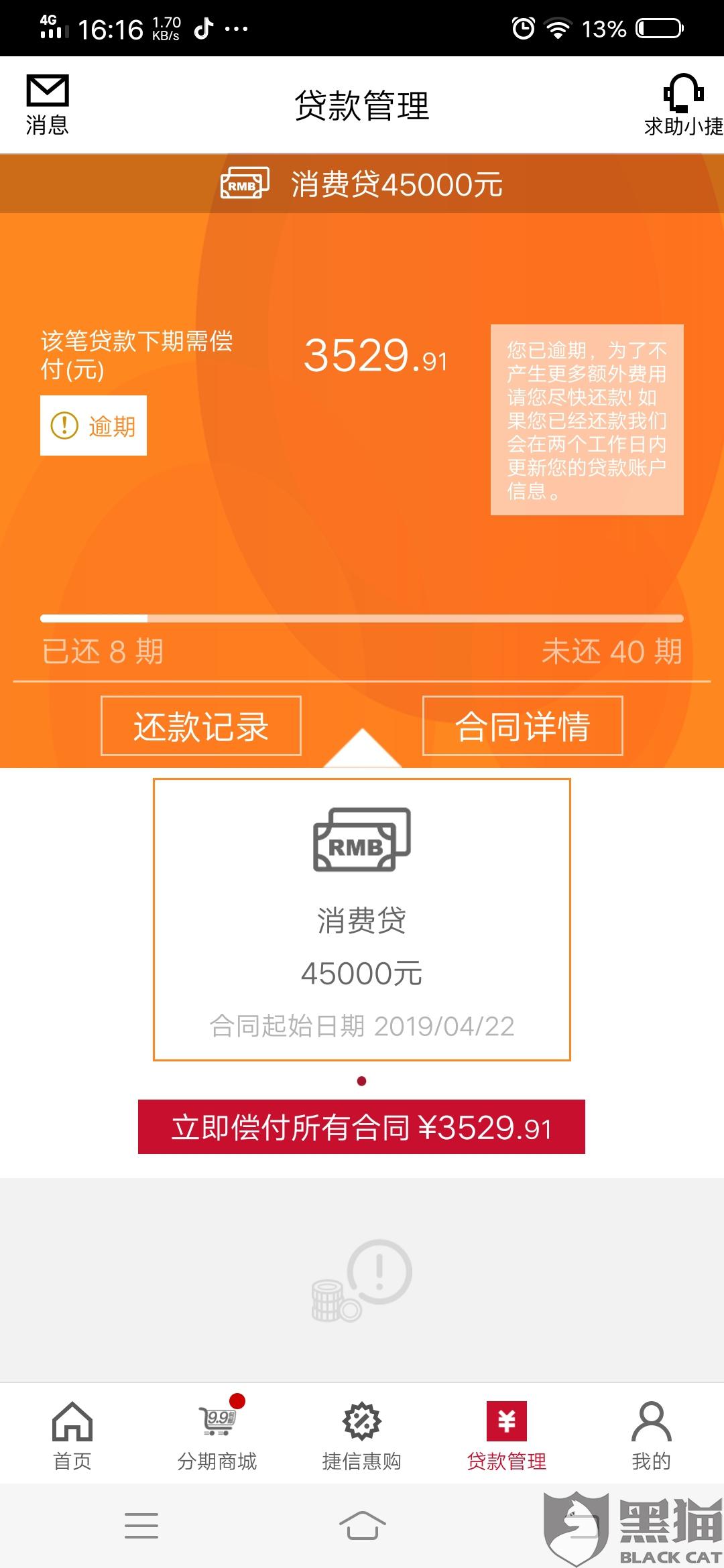 黑猫投诉捷信金融公司高利贷骚扰电话窃取手机通讯录