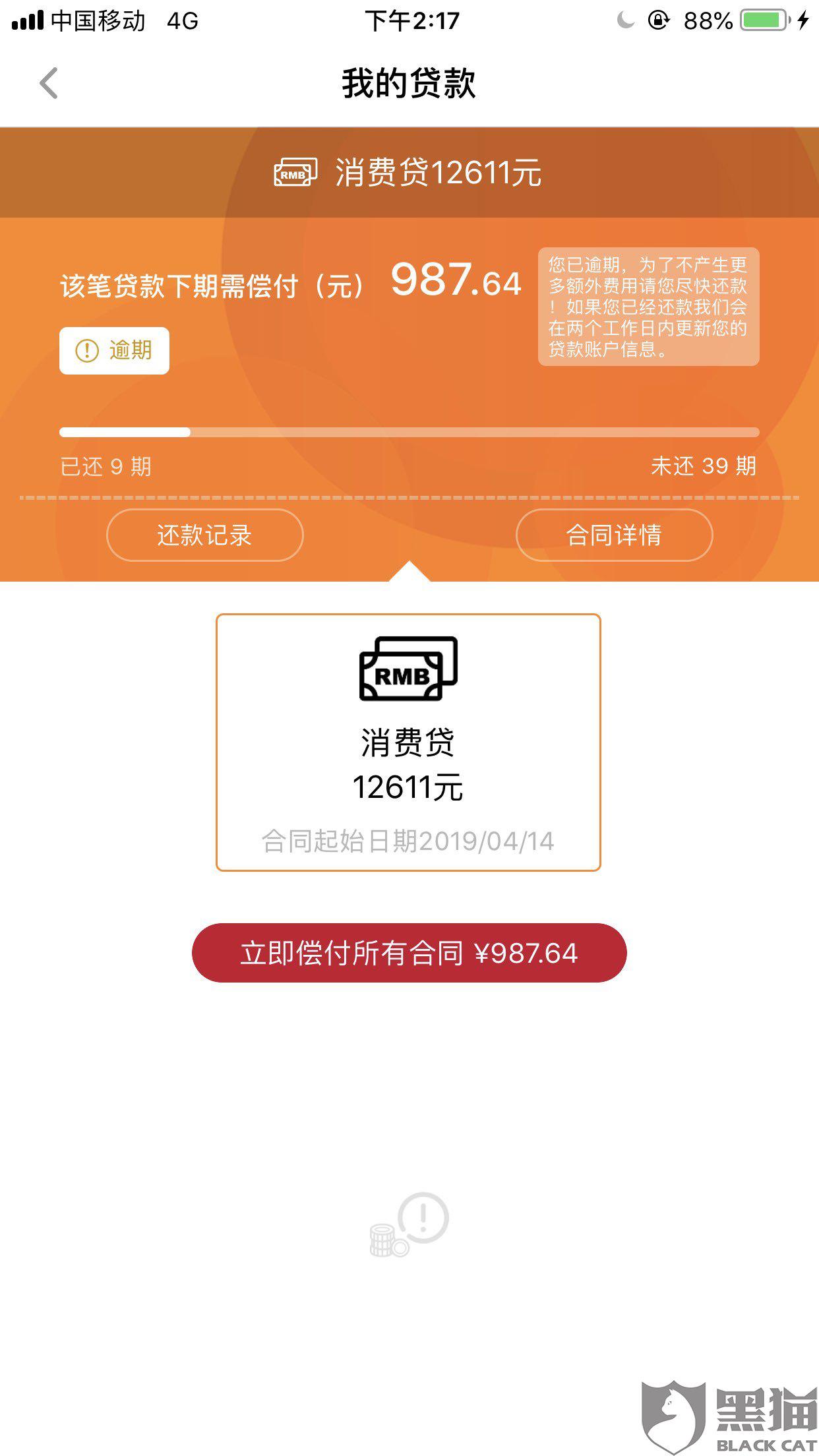 黑猫投诉捷信高利贷不合理催收