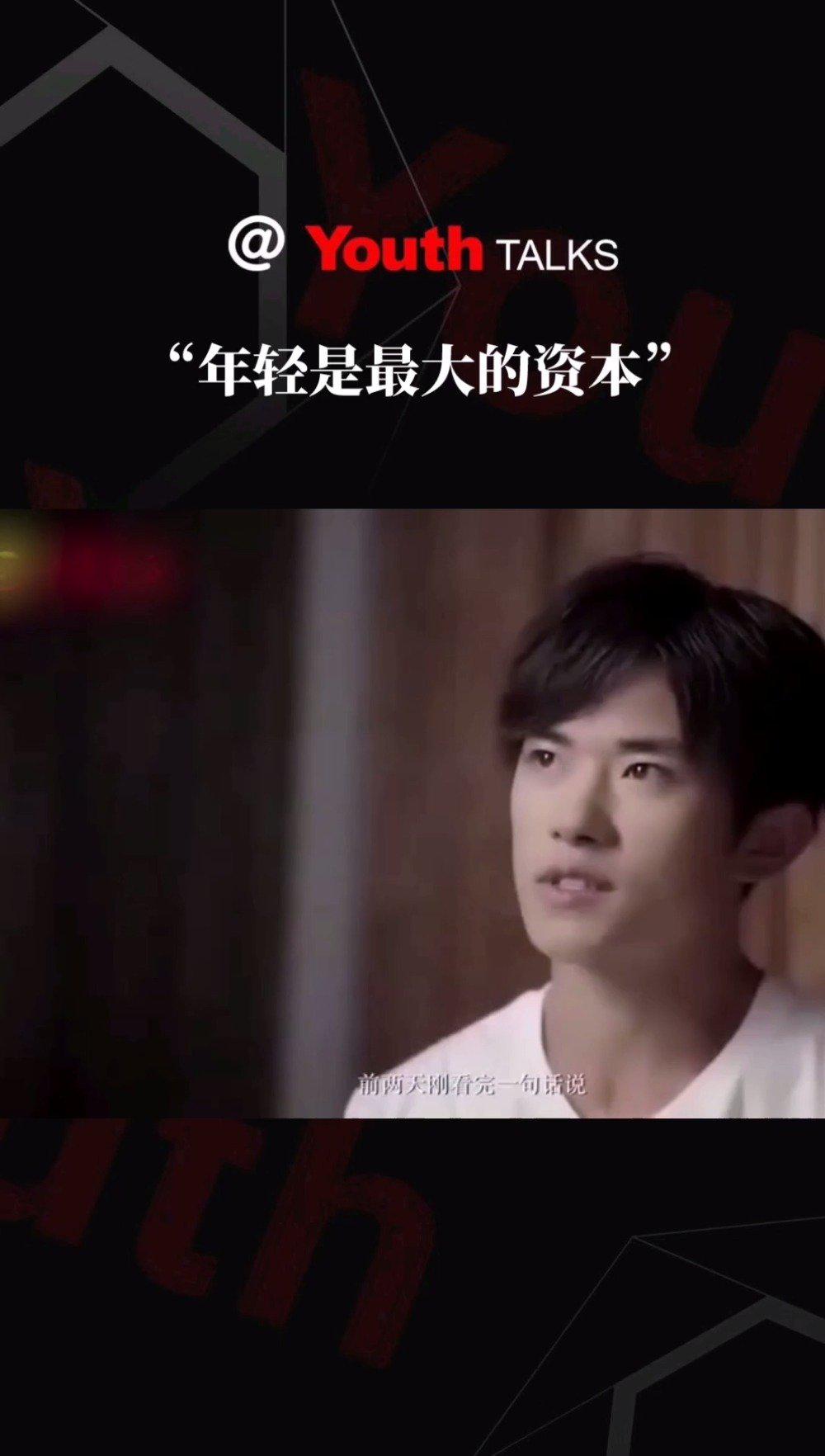 易烊千玺:"都说年轻是最大的资本,这个资本并不是一直都在的