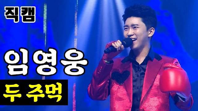 《mr.trot 》决赛 第一轮 作曲家任务 任英雄—— 直拍