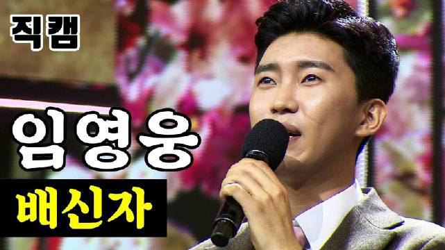 trot 》决赛 第二轮 人生曲任务 任英雄——《背叛者》 直拍