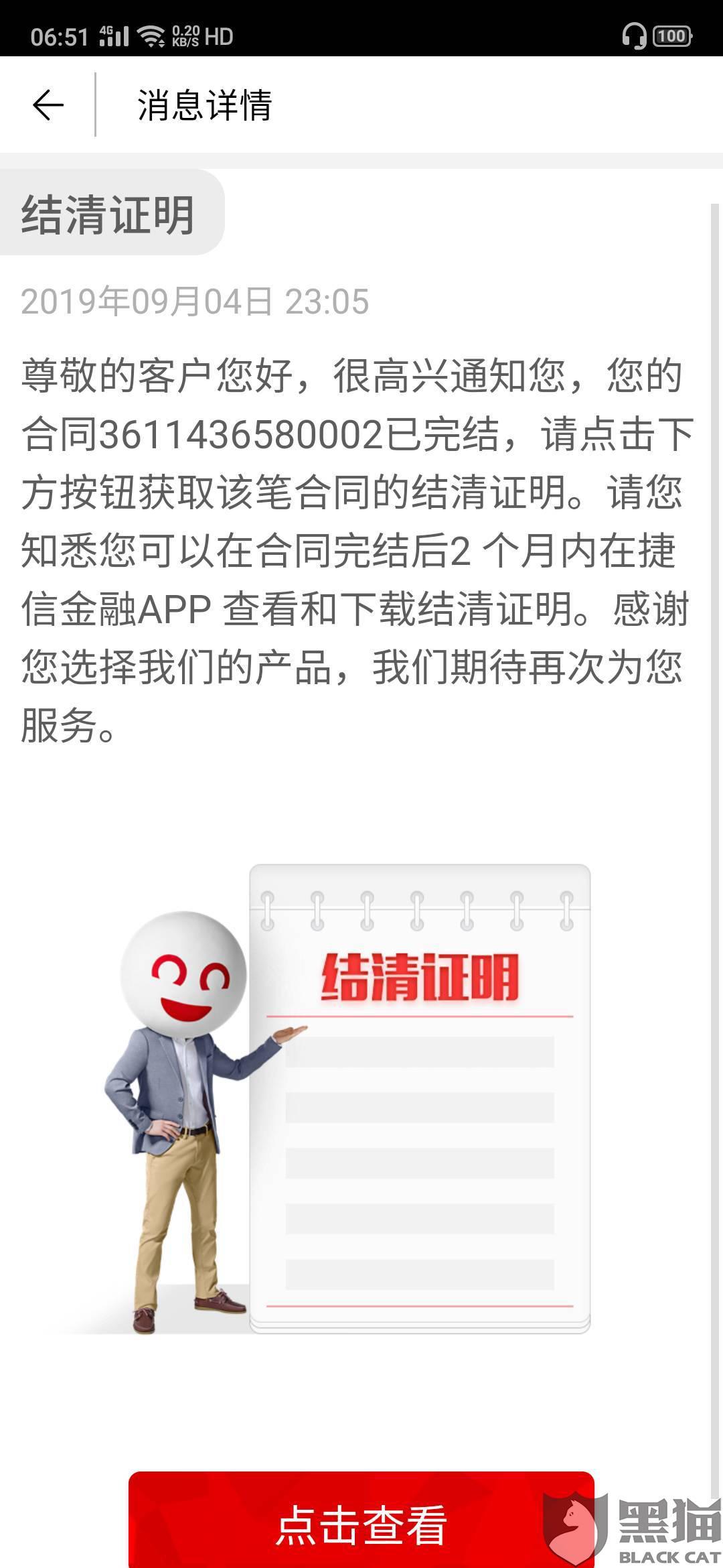 黑猫投诉:我在捷信金融借款10000元以还清,觉得利息太高了我要投诉