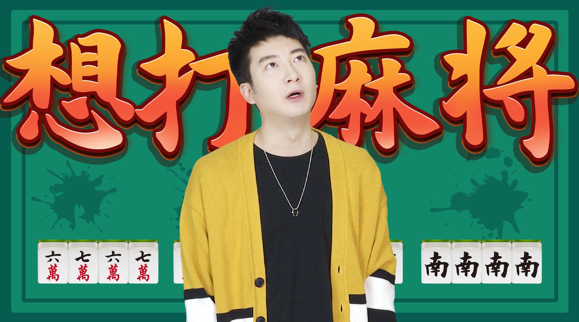 不能打麻将的日子,我变成了一个没有灵魂的广东人@郭嘉峰