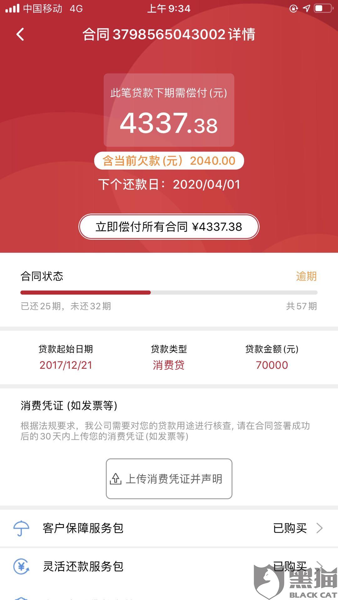 黑猫投诉捷信贷款公司属于高利贷利息太高催收严重影响本人以及家人的