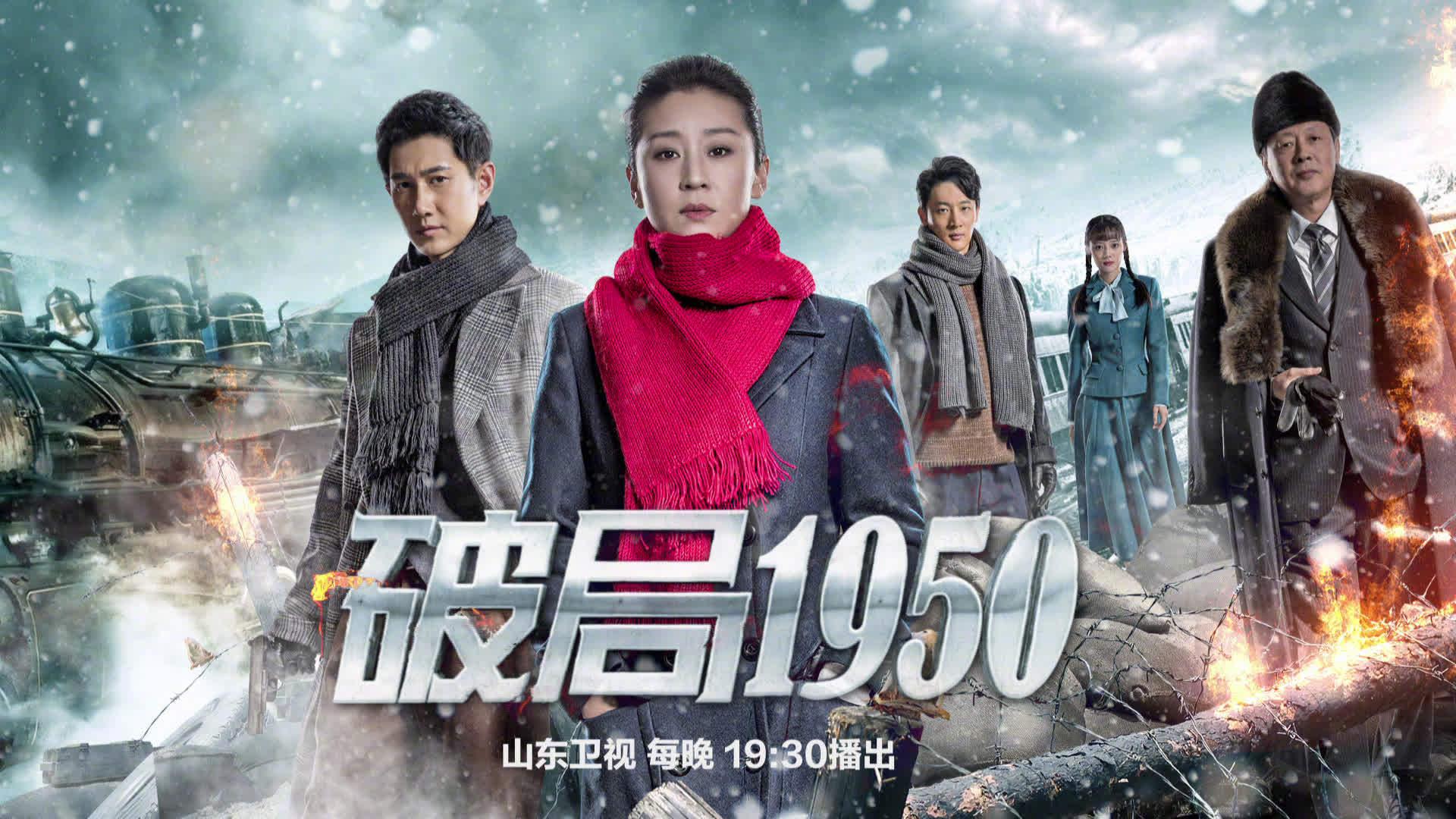 致敬反特公安,破局1950.明晚7:30,锁定山东卫视花漾剧场