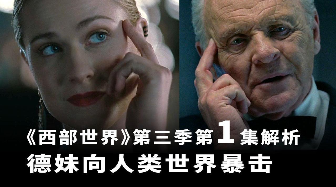 《西部世界》第三季第1集深度解析,德妹向人类世界暴击!