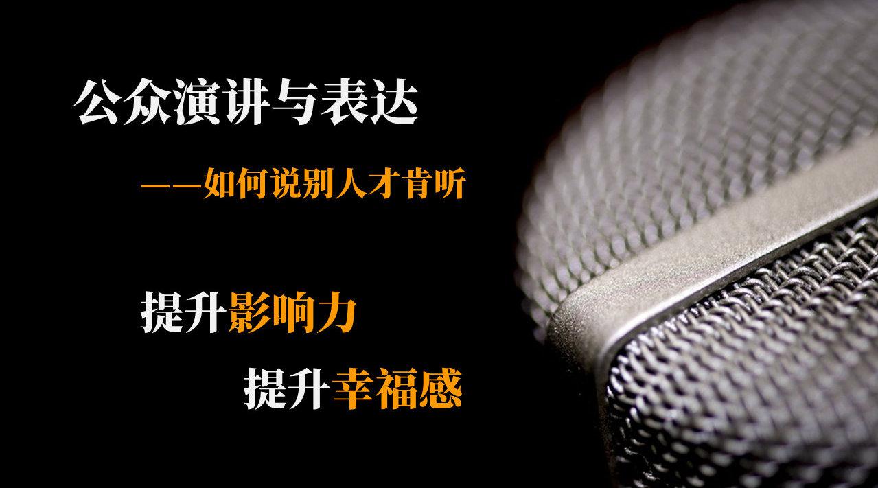 《公众演讲与表达》是在本人高校开设的通识教育选修课