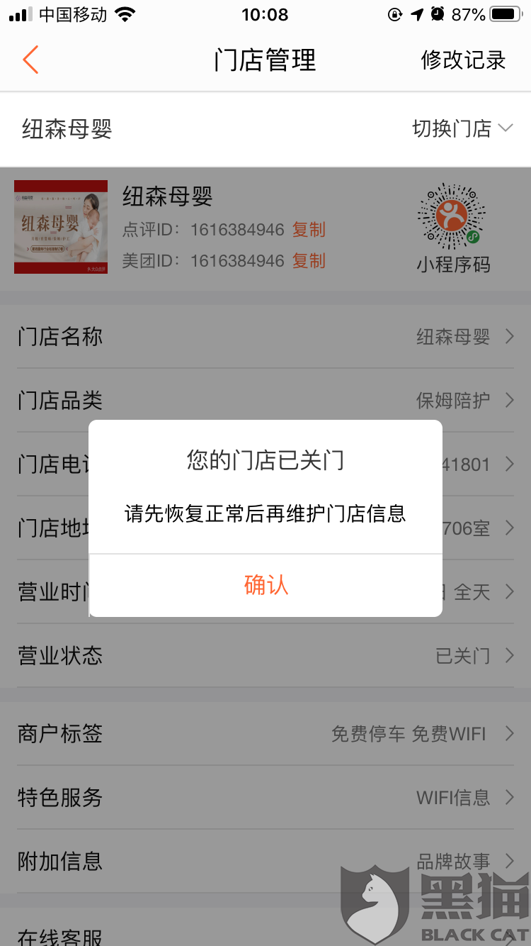 黑猫投诉大众点评客服无故关停已签订商户通合作的线上商铺