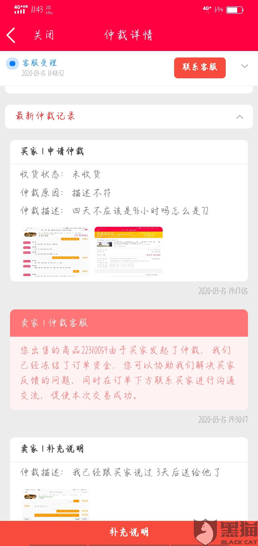 "在3月18日向黑猫投诉平台再次反映:"我要投诉你们淘手游客服 我被