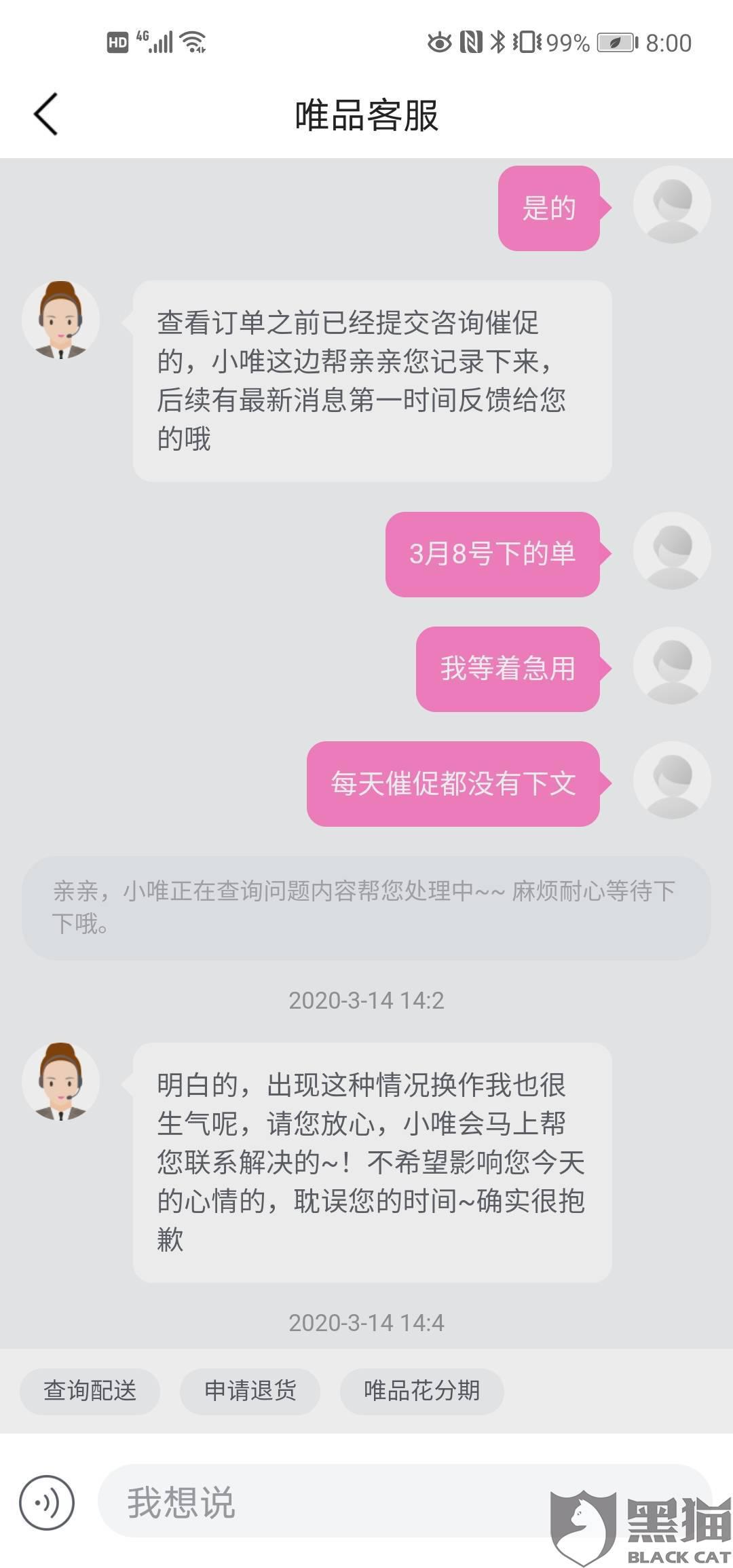 黑猫投诉唯品会逾期10天不发货多次催促客服不处理