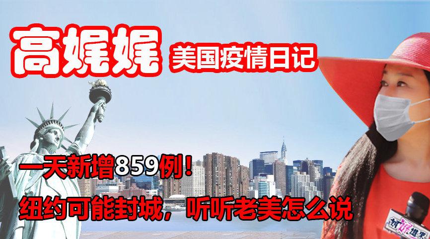 高娓娓美国疫情日记:一天新增859例!纽约可能48小时之内封城