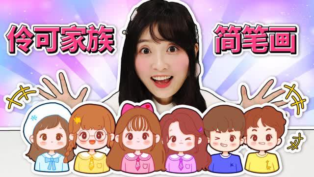 一起来画超萌伶可家族简笔画吧!()
