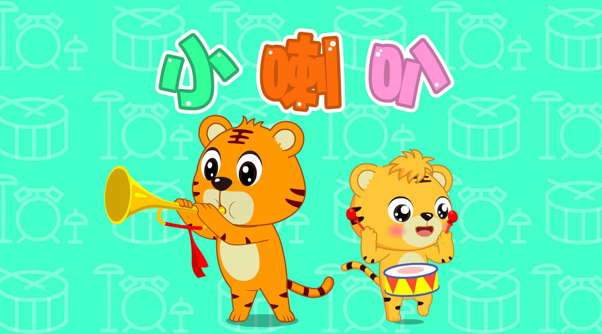 贝乐虎儿歌《小喇叭》嗒嘀嗒嘀嗒,不怕年纪小,只怕不学习