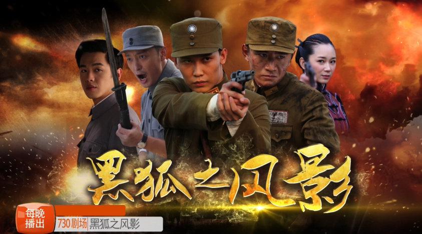 730剧场 即将播出热血青春战争大戏 黑狐之风影