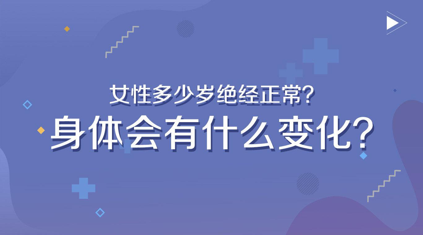 绝经时,身体会有什么变化吗?