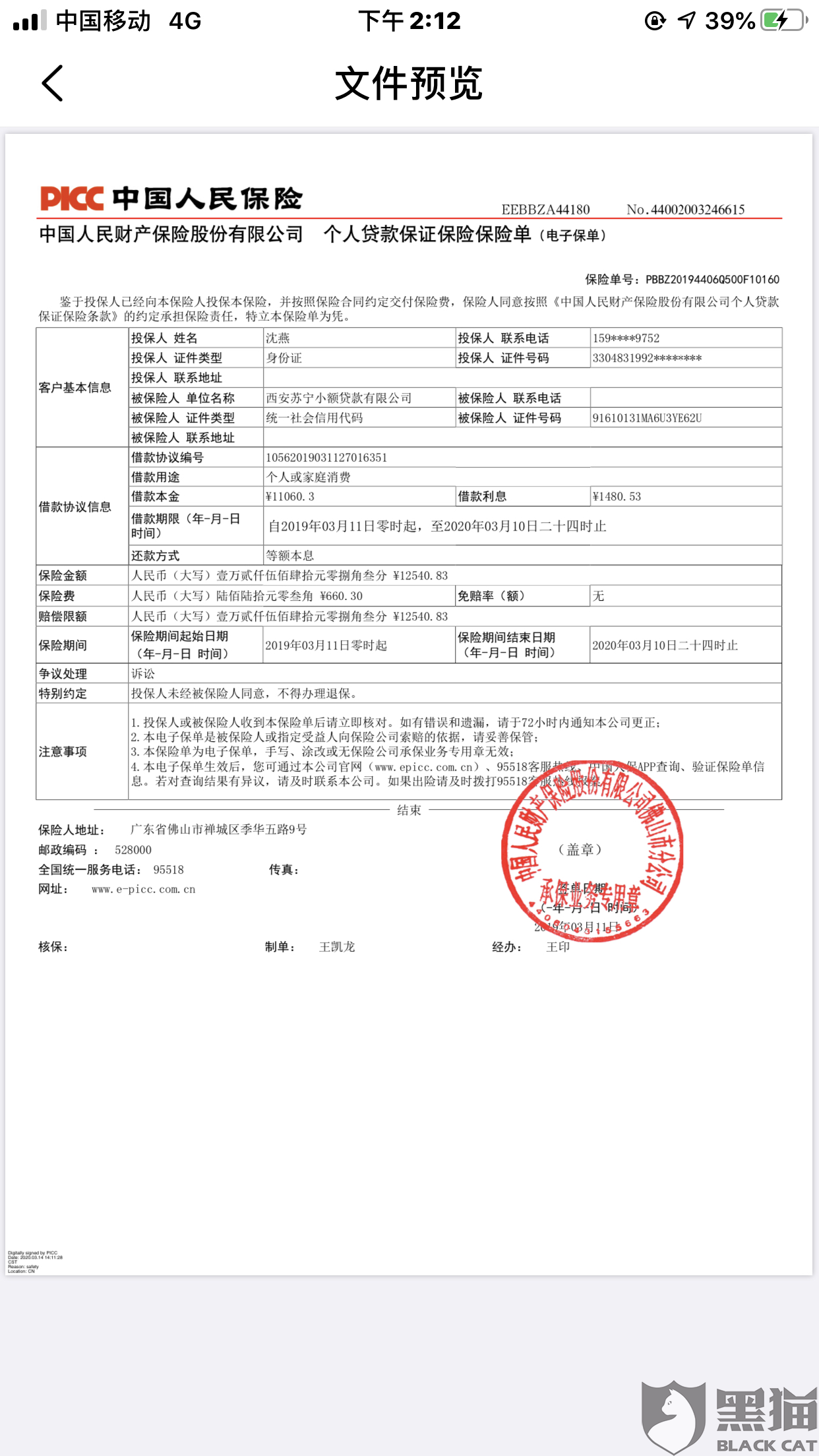 黑猫投诉中国人保佛山分公司联合玖富万卡在贷款时捆绑销售保险放