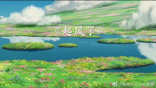 宫崎骏动漫场景合集配歌曲《起风了》,当你安静下来的时候