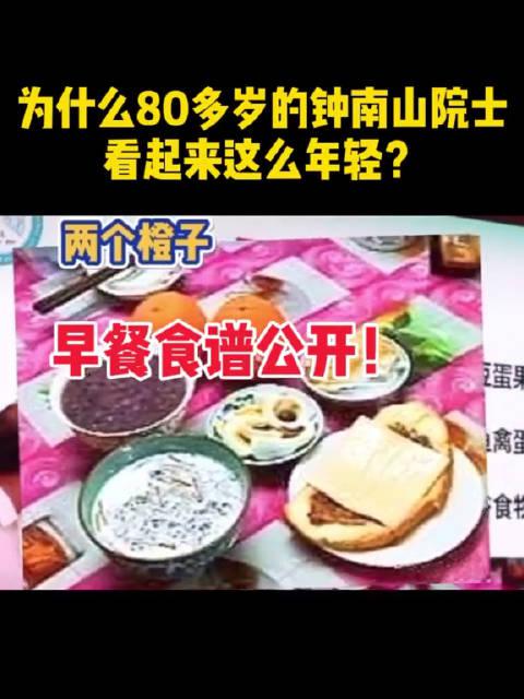 钟南山院士早餐菜单曝光