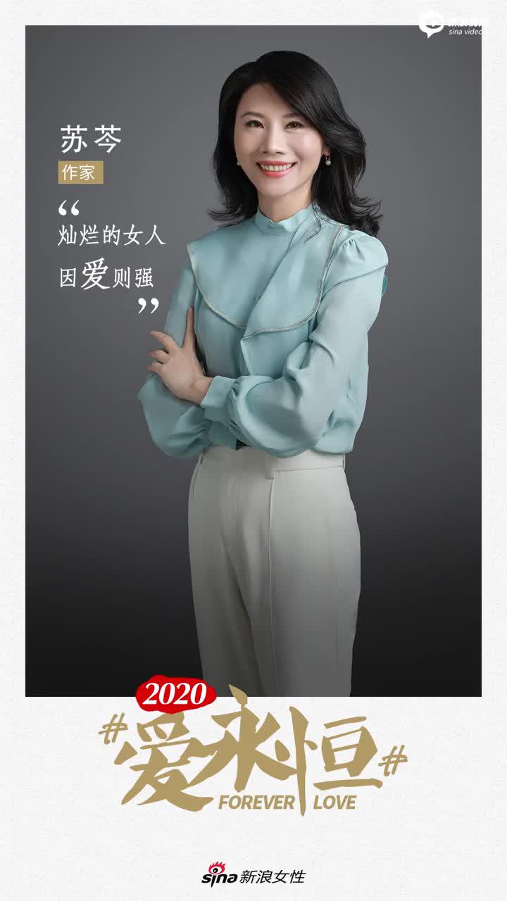 "新浪女性对话作家@苏芩,感受她眼中勇敢有担当的女性力量.