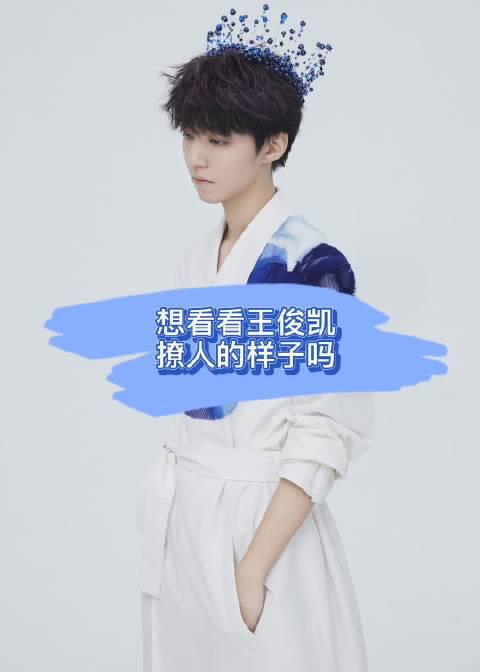可爱爆棚王俊凯抖音号:180215470,不定时更新喜欢记得关注