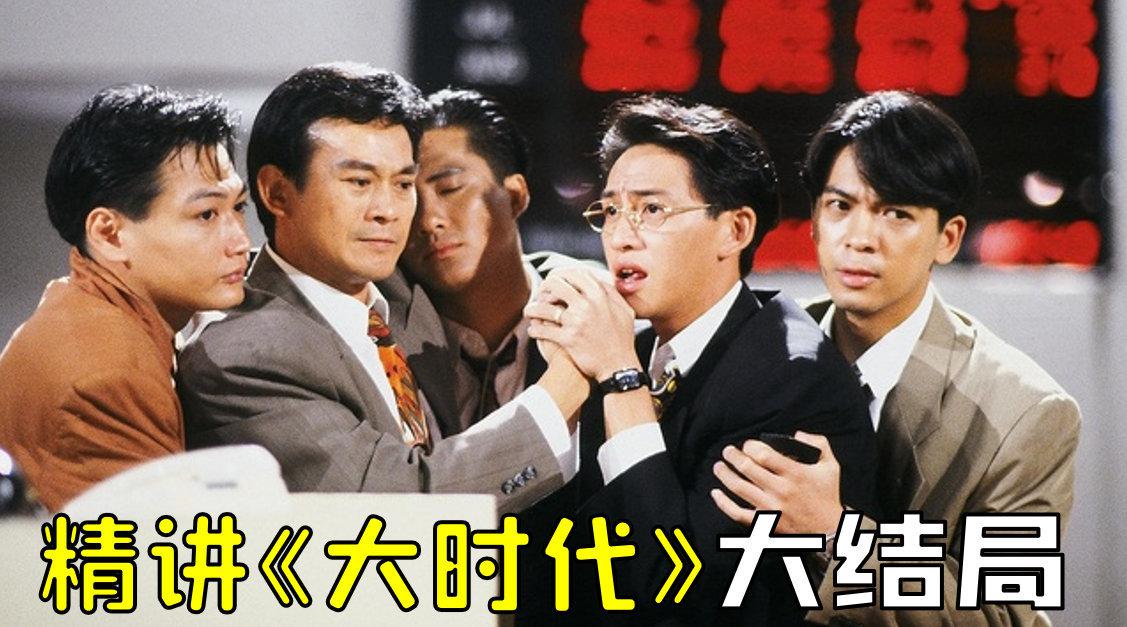 《大时代》精讲 大结局 五蟹命丧奇迹日,小梅魂归大时代(p14)