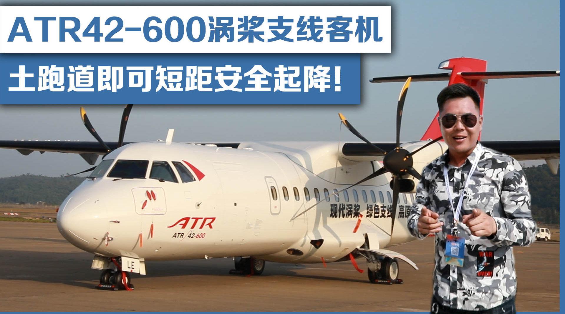 atr42-600涡桨支线客机,土跑道即可短距安全起降!@微博航空