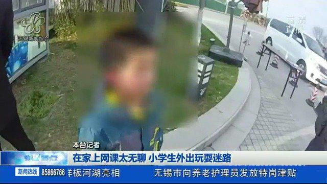 在家上网课太无聊小学生外出玩耍迷路 在家上网课太无聊小学生外出玩耍迷路