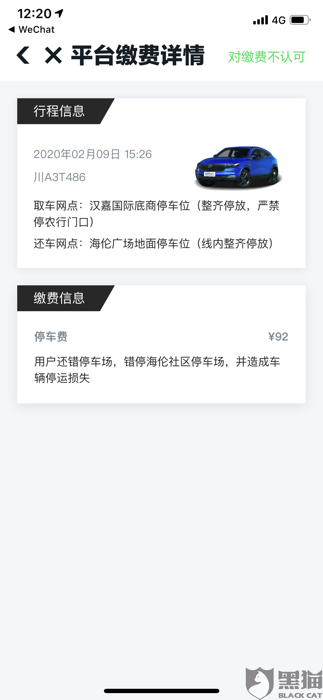 黑猫投诉 Gofun自己软件的问题还强行收我停车费 Gofun出行 新浪新闻