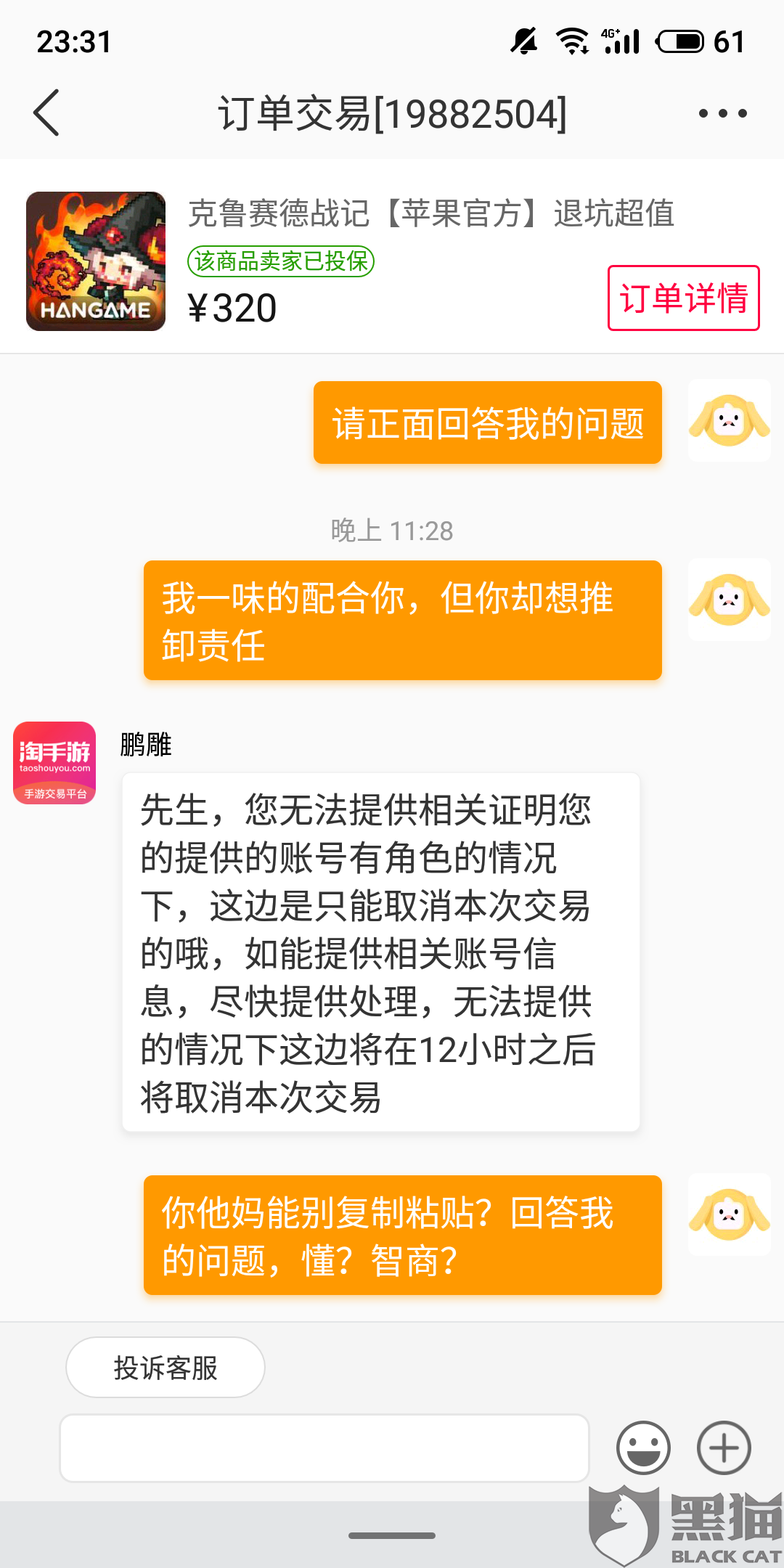 黑猫投诉:客服操作不当导致卖家损失|淘手游_新浪新闻