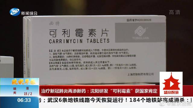 治疗新冠肺炎再添新药:沈阳研发“可利霉素”获国家肯定|新冠肺炎_新浪新闻