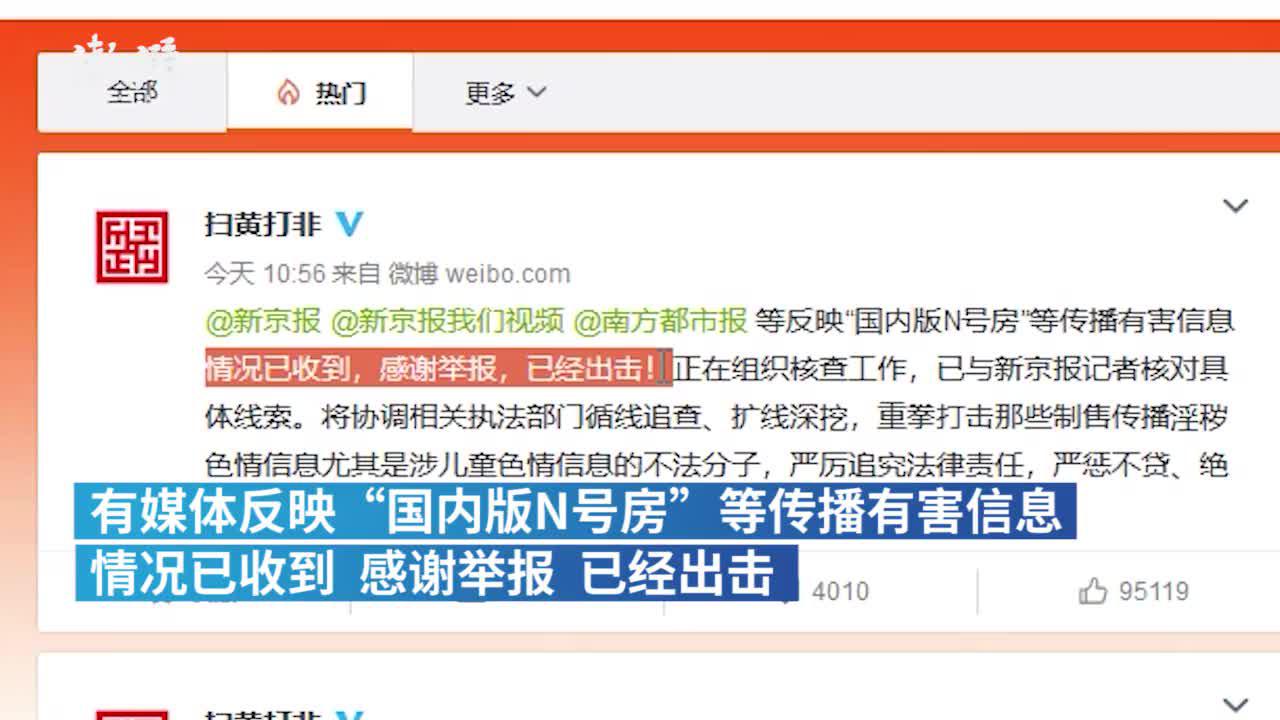 视频|扫黄打非办：正核查“国内版N号房”