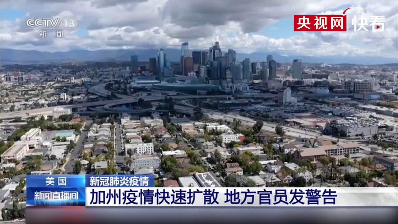 美国加州疫情快速扩散 地方官员发警告